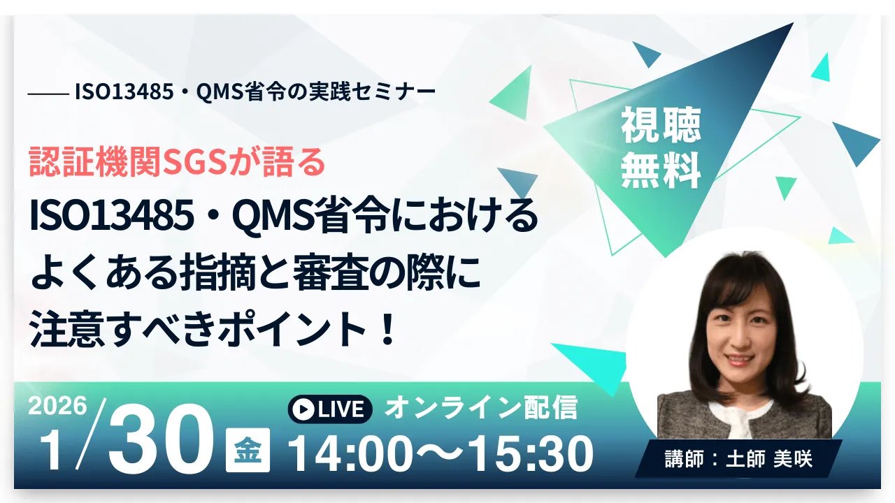 QMS無料セミナー】【認証機関SGSが語る】ISO 13485・QMS省令でよくある